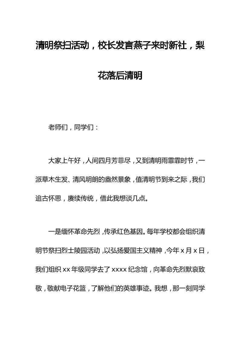 清明祭扫活动，校长发言燕子来时新社，梨花落后清明-资源基地