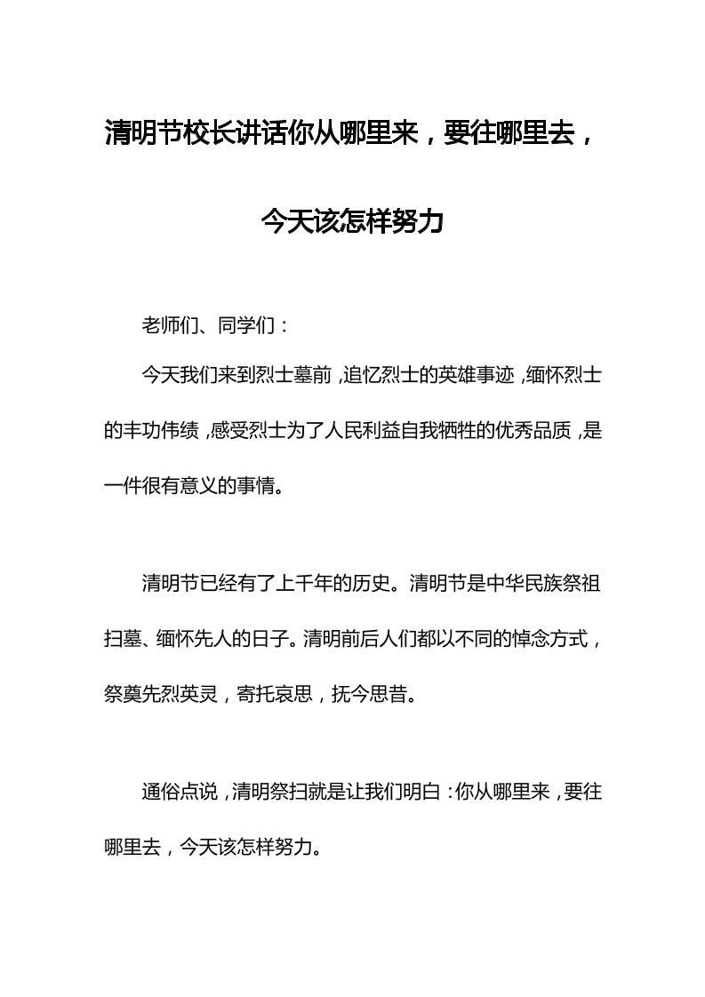 清明节校长讲话你从哪里来，要往哪里去，今天该怎样努力-资源基地