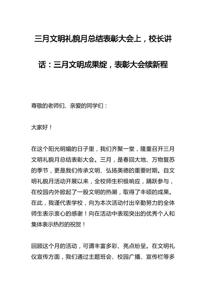 三月文明礼貌月总结表彰大会上，校长讲话：三月文明成果绽，表彰大会续新程-资源基地