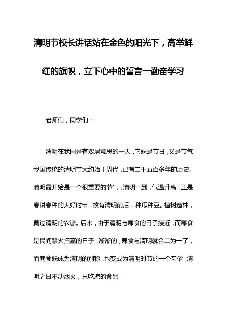 清明节校长讲话站在金色的阳光下，高举鲜红的旗帜，立下心中的誓言一勤奋学习-资源基地