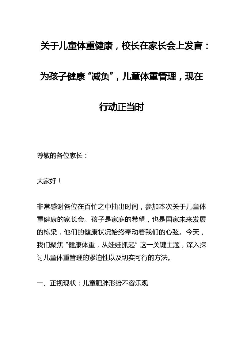 关于儿童体重健康，校长在家长会上发言：为孩子健康“减负”，儿童体重管理，现在行动正当时-资源基地
