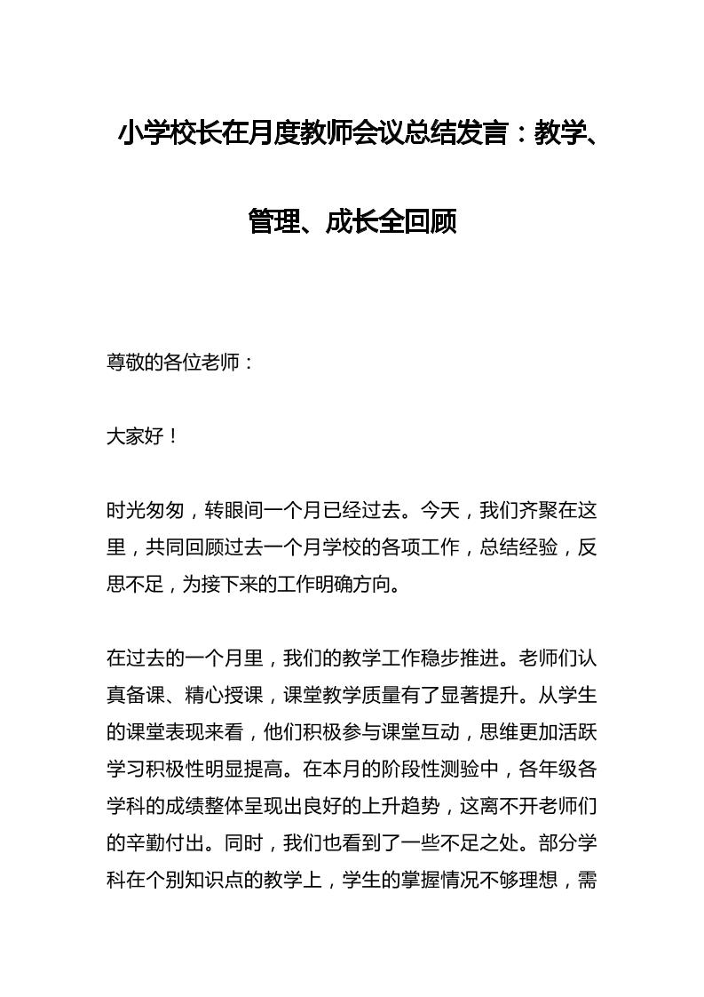 小学校长在月度教师会议总结发言：教学、管理、成长全回顾-资源基地
