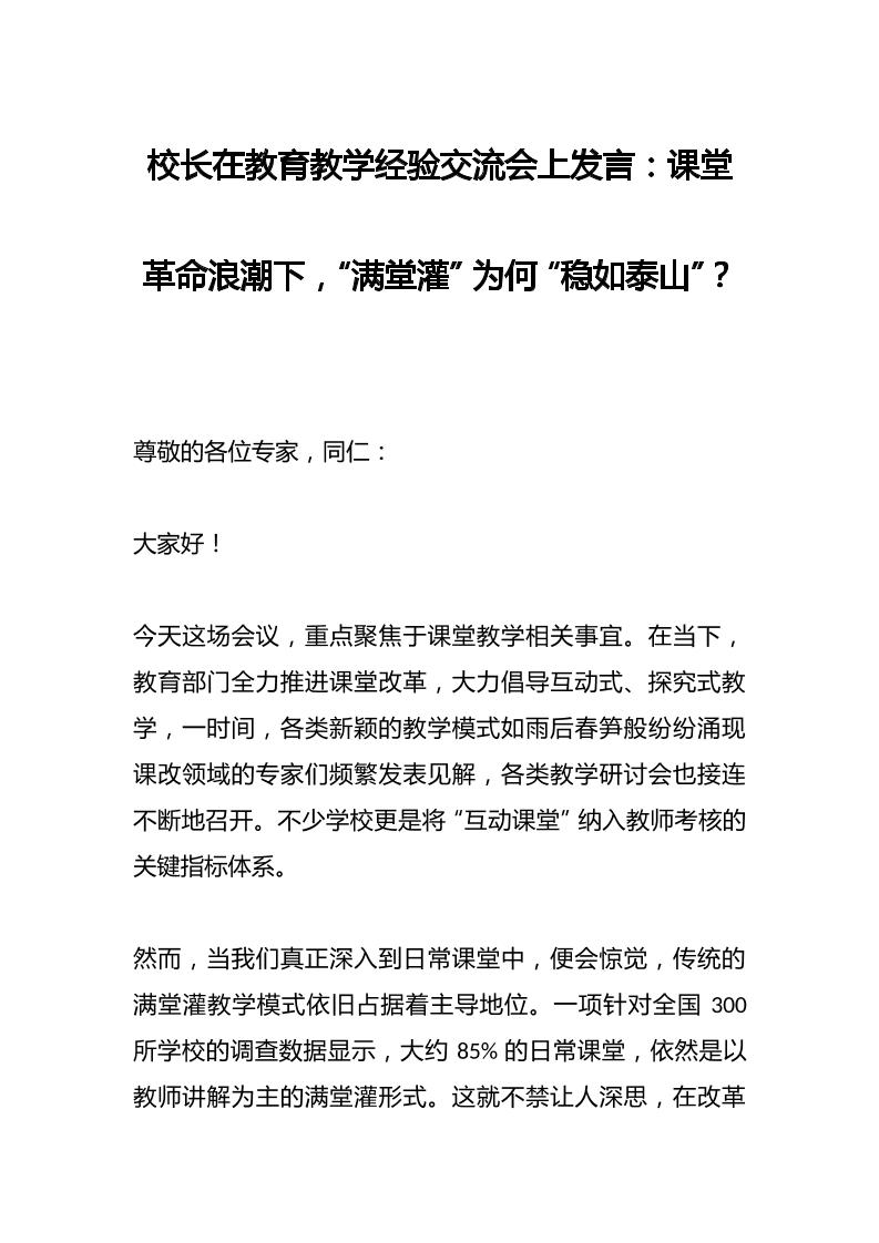 校长在教育教学经验交流会上发言：课堂革命浪潮下，“满堂灌”为何“稳如泰山”？-资源基地