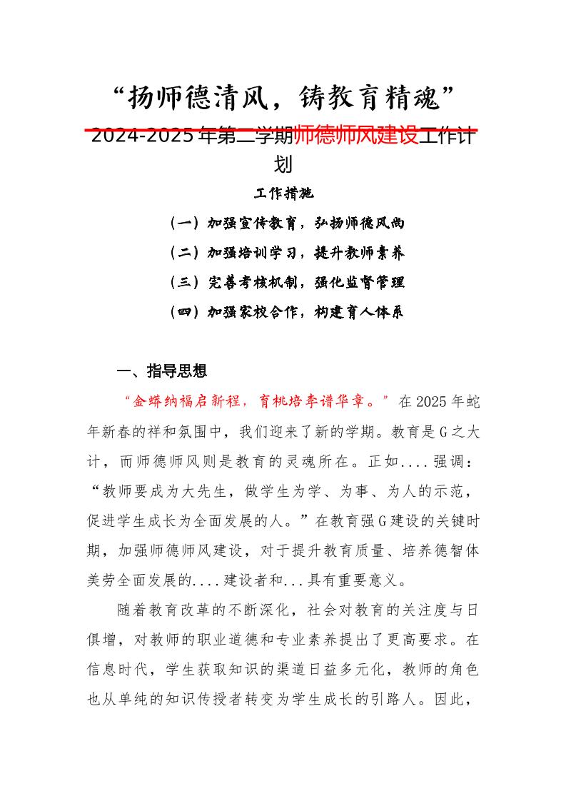 2024-2025年第二学期师德师风建设工作计划-扬师德清风，铸教育精魂-资源基地