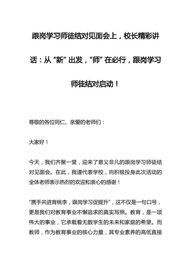 跟岗学习师徒结对见面会上，校长精彩讲话：从“新”出发，“师”在必行，跟岗学习师徒结对启动！-资源基地
