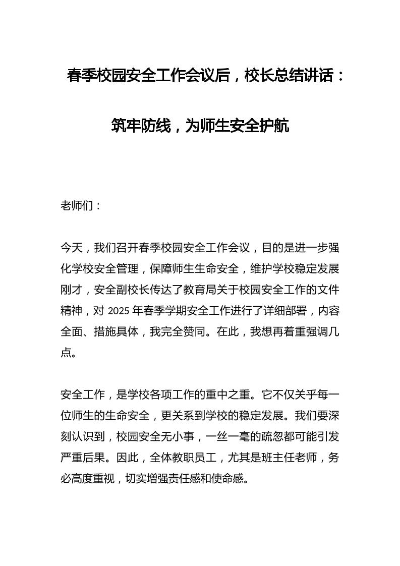 春季校园安全工作会议后，校长总结讲话​：筑牢防线，为师生安全护航-资源基地