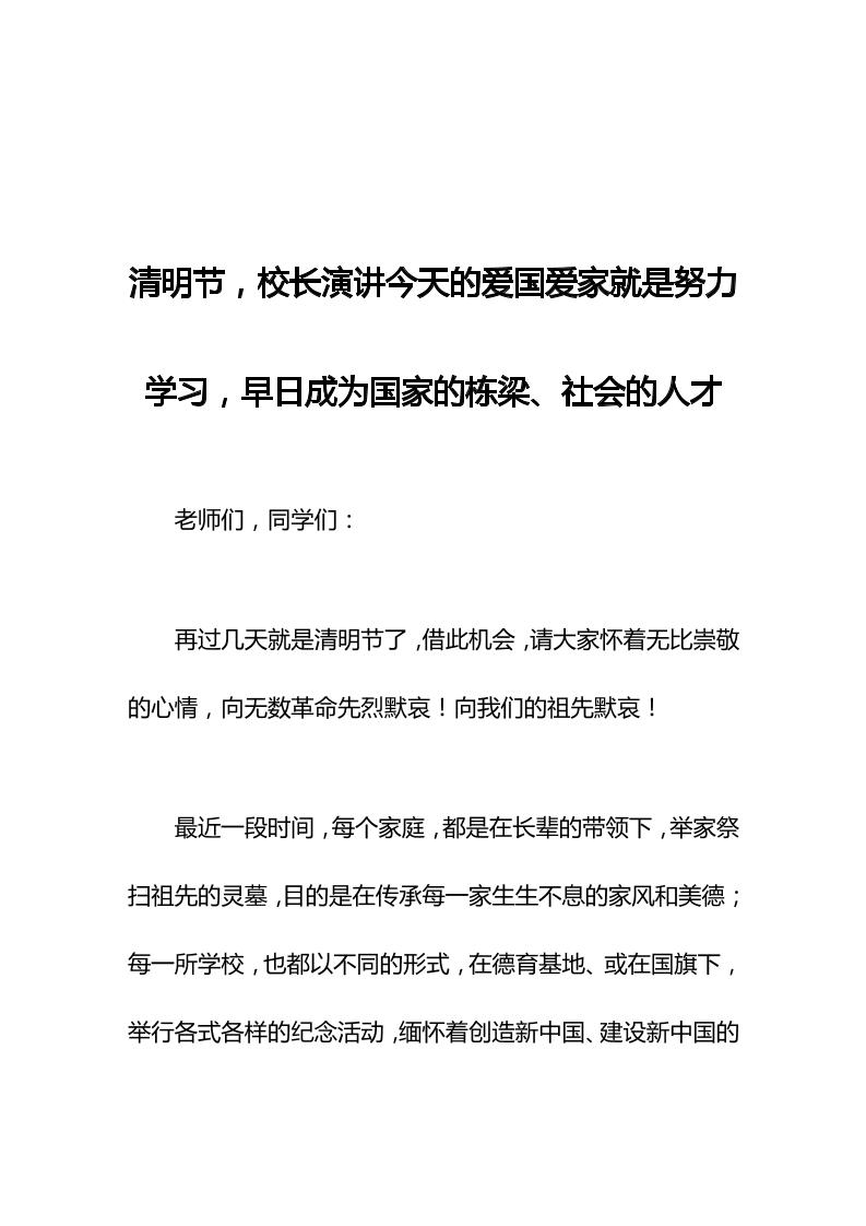 清明节，校长演讲今天的爱国爱家就是努力学习，早日成为国家的栋梁、社会的人才-资源基地