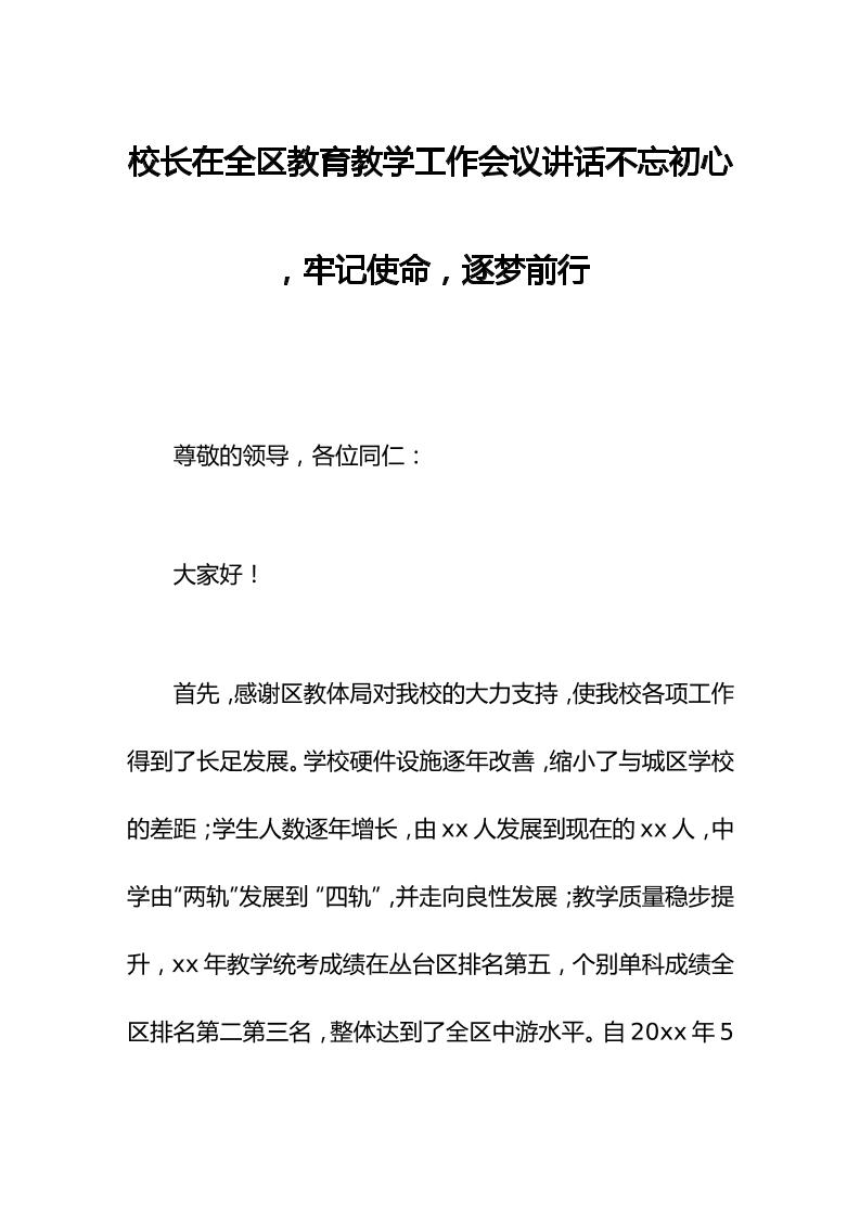 校长在全区教育教学工作会议讲话不忘初心，牢记使命，逐梦前行-资源基地