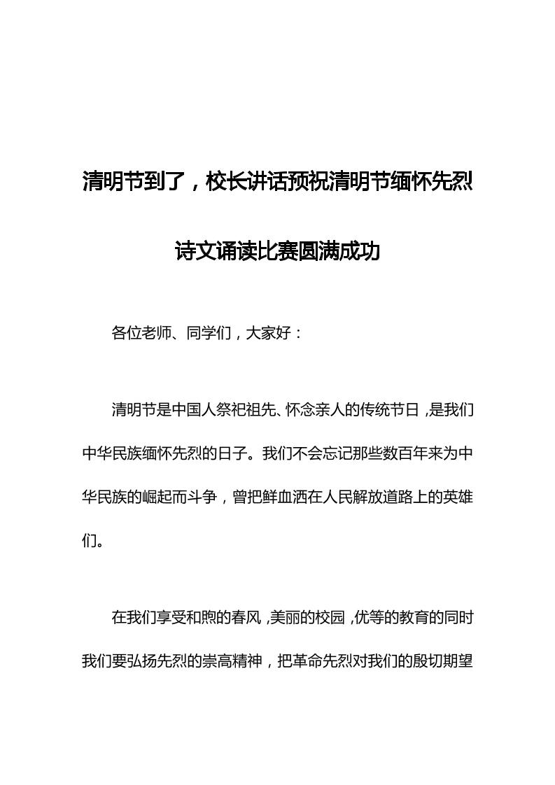 清明节到了，校长讲话预祝清明节缅怀先烈诗文诵读比赛圆满成功-资源基地