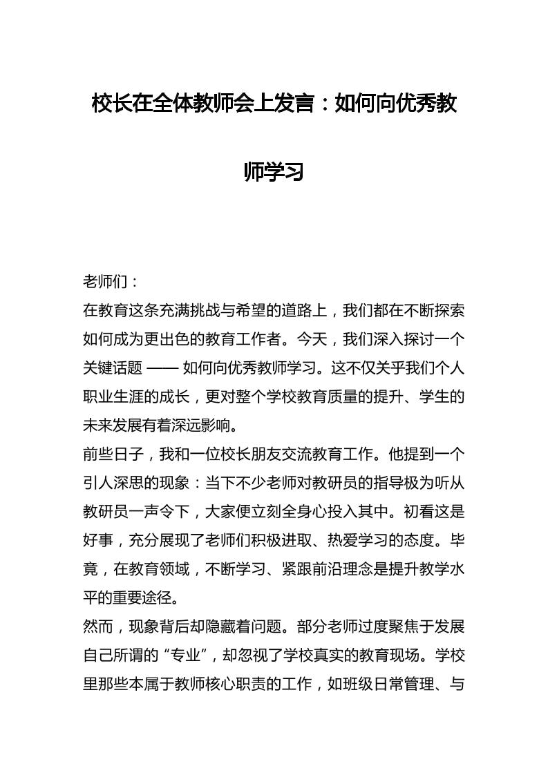 校长在全体教师会上发言：如何向优秀教师学习-资源基地