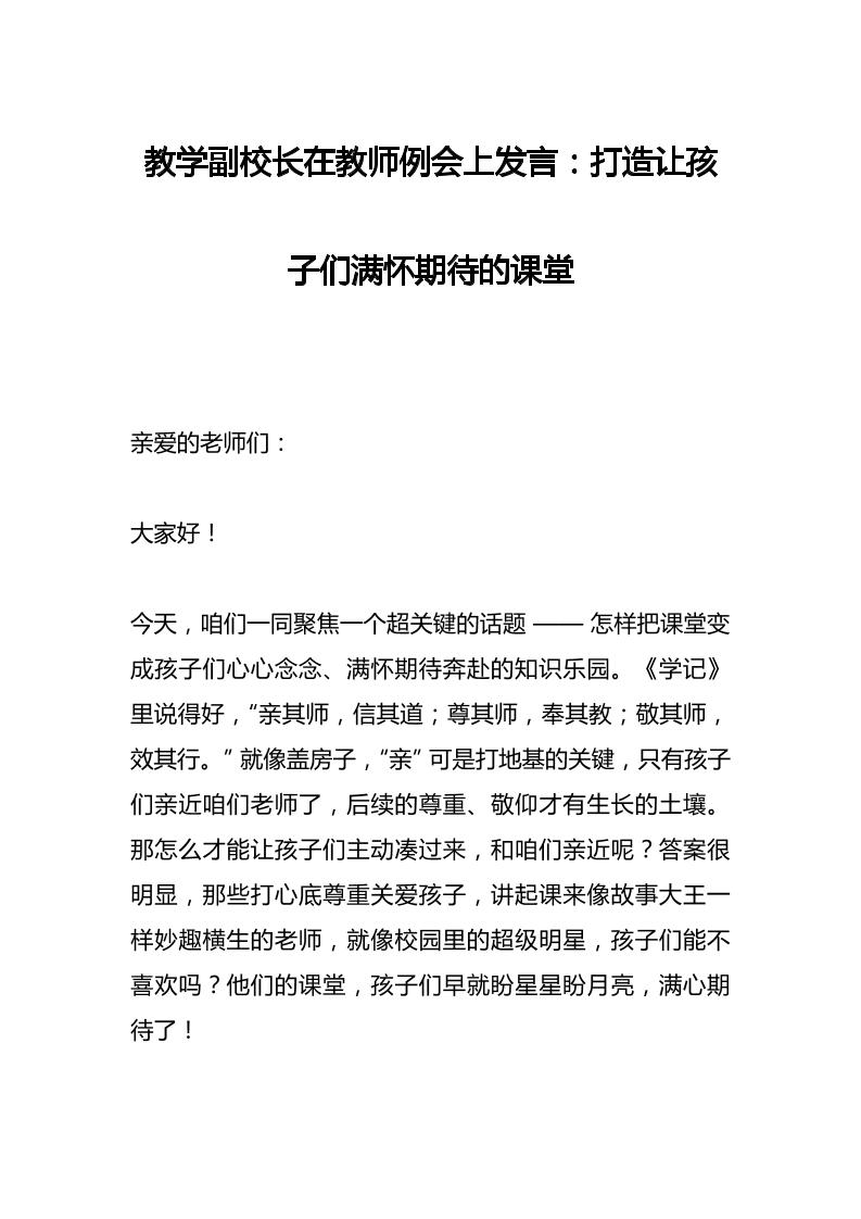 教学副校长在教师例会上发言：打造让孩子们满怀期待的课堂​-资源基地