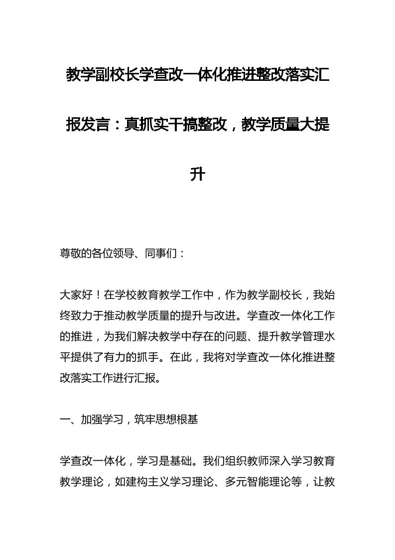教学副校长学查改一体化推进整改落实汇报发言：真抓实干搞整改，教学质量大提升-资源基地