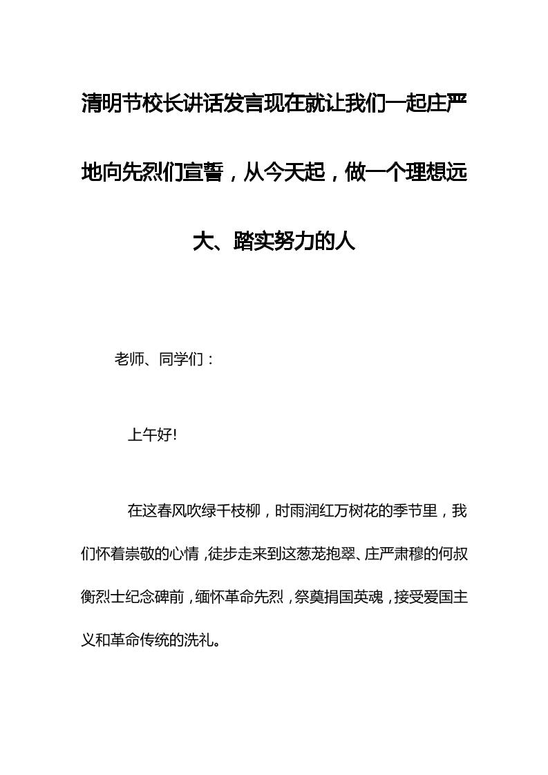 清明节校长讲话发言现在就让我们一起庄严地向先烈们宣誓，从今天起，做一个理想远大、踏实努力的人-资源基地