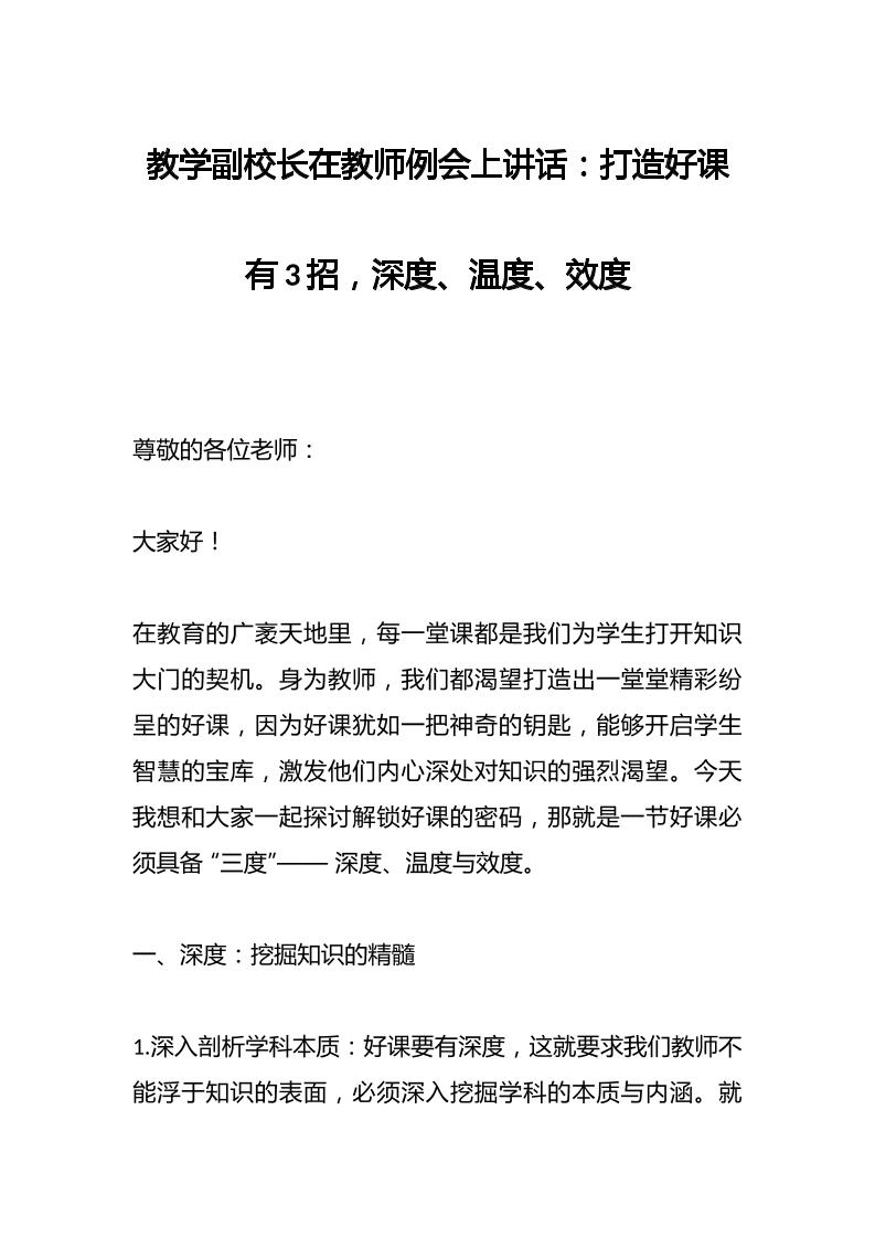 教学副校长在教师例会上讲话：打造好课有3招，深度、温度、效度-资源基地