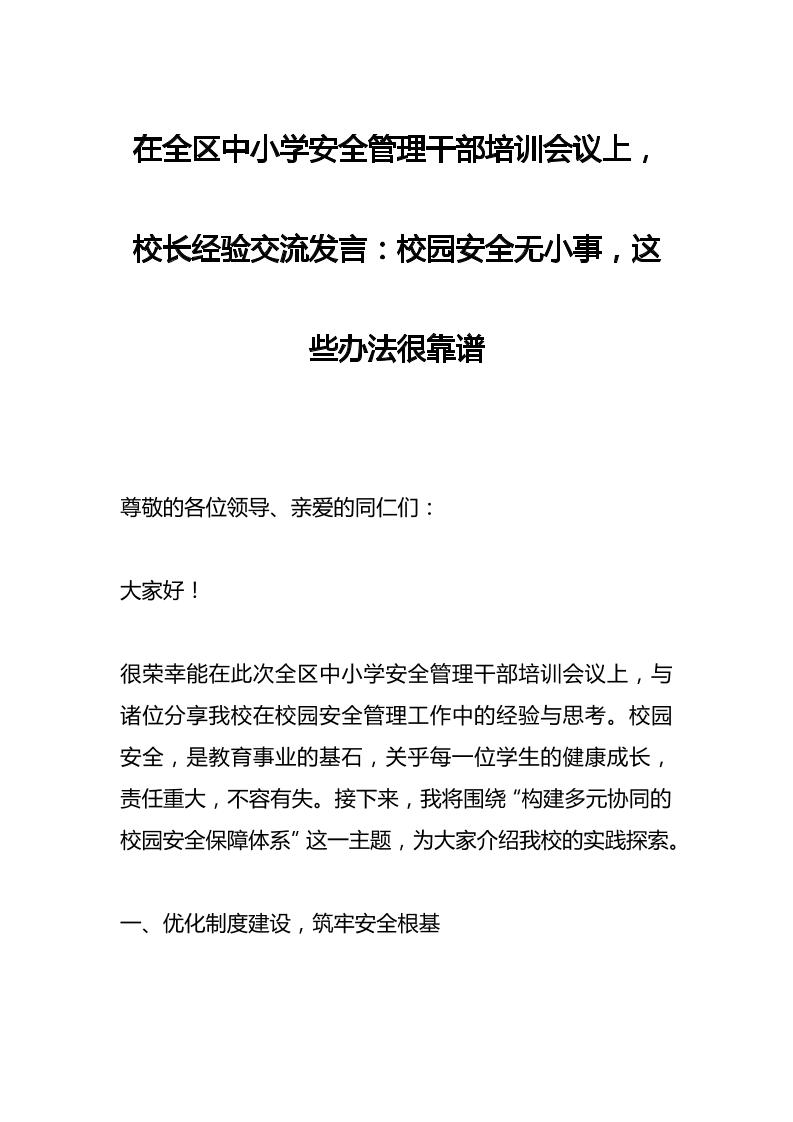 在全区中小学安全管理干部培训会议上，校长经验交流发言​：校园安全无小事，这些办法很靠谱-资源基地