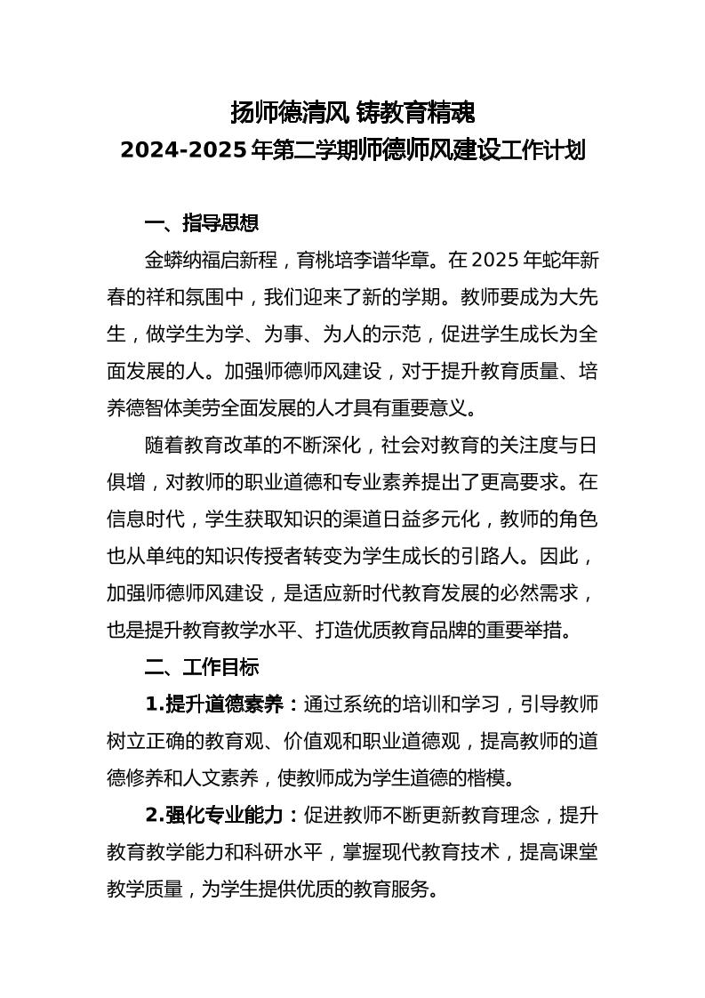 2025年春季学期师德师风建设工作计划-扬师德清风铸教育精魂-资源基地