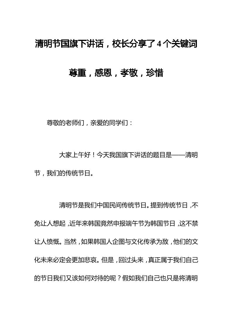 清明节国旗下讲话，校长分享了4个关键词尊重，感恩，孝敬，珍惜-资源基地
