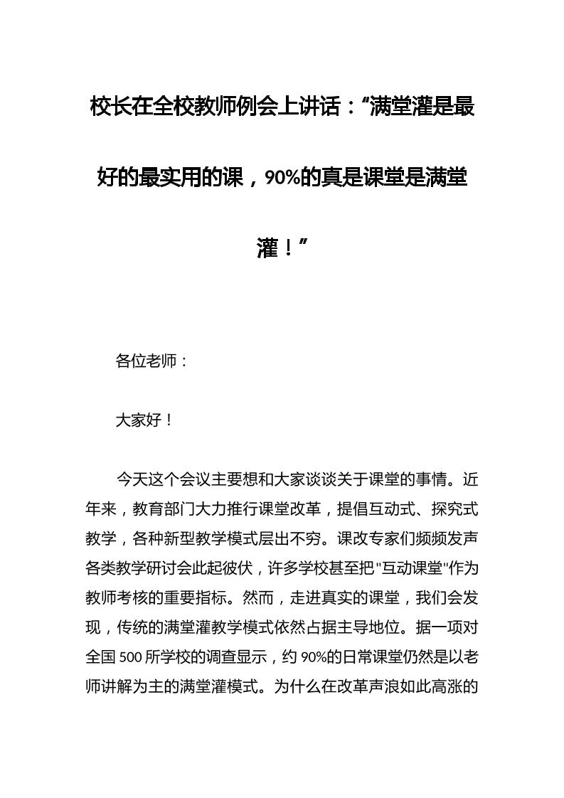 校长在全校教师例会上讲话：“满堂灌是最好的最实用的课，90%的真是课堂是满堂灌！”-资源基地