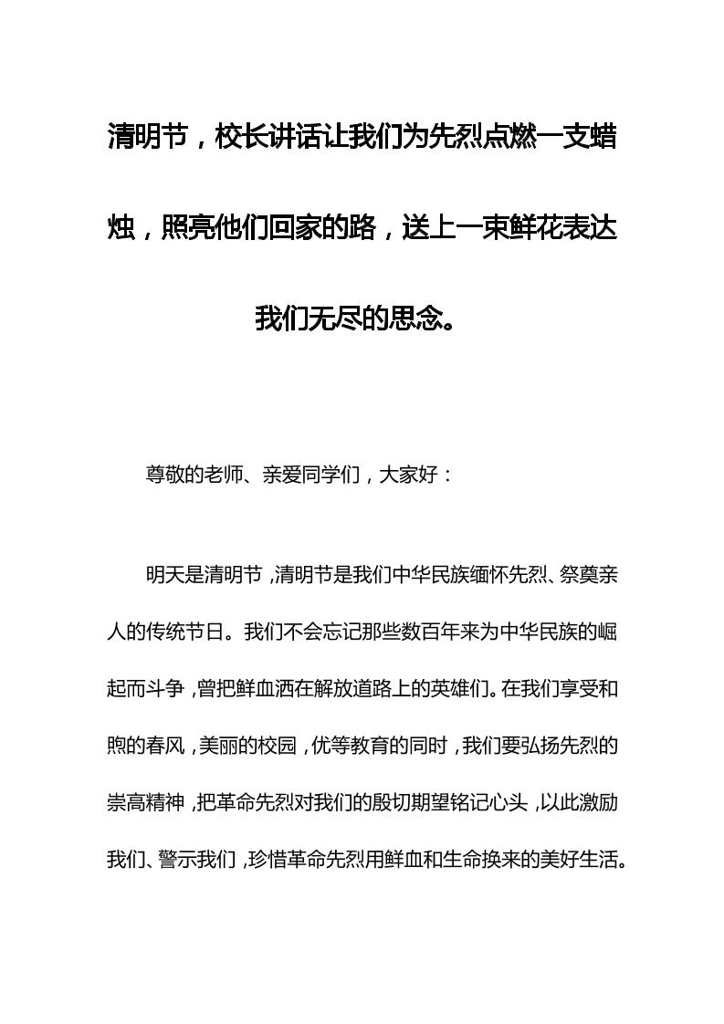 清明节，校长讲话让我们为先烈点燃一支蜡烛，照亮他们回家的路，送上一束鲜花表达我们无尽的思念。-资源基地