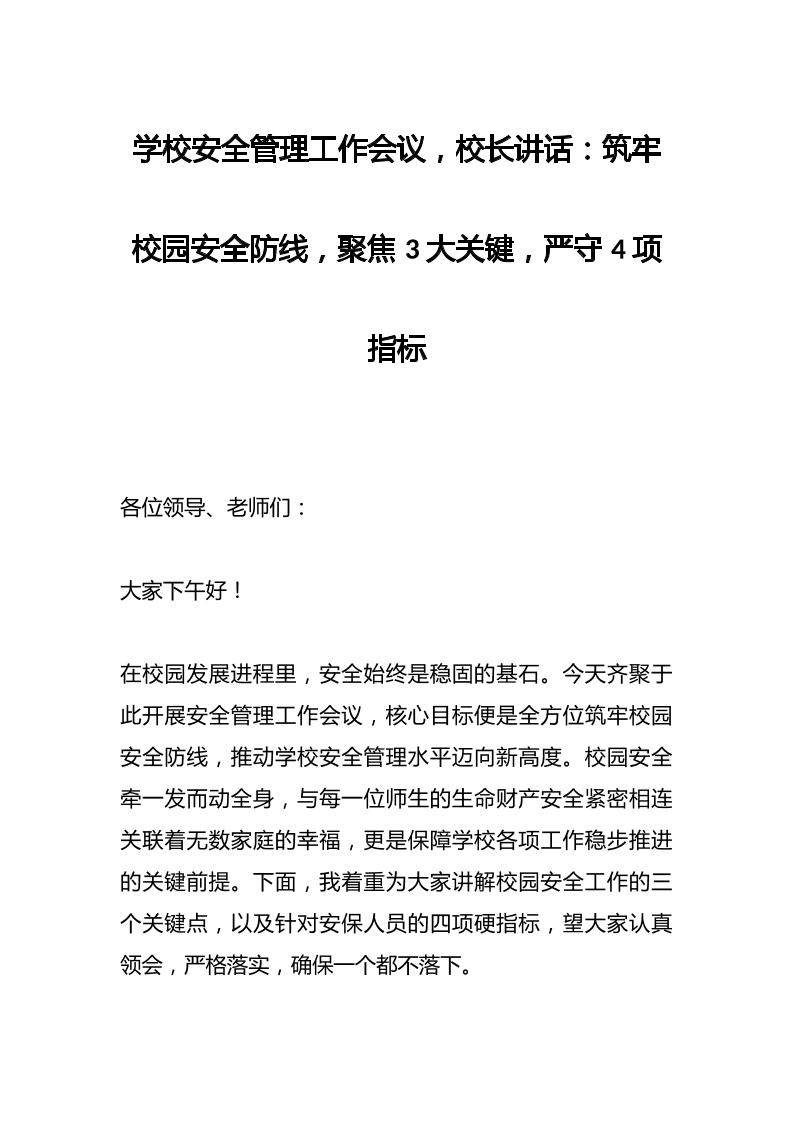 学校安全管理工作会议，校长讲话：筑牢校园安全防线，聚焦3大关键，严守4项指标-资源基地