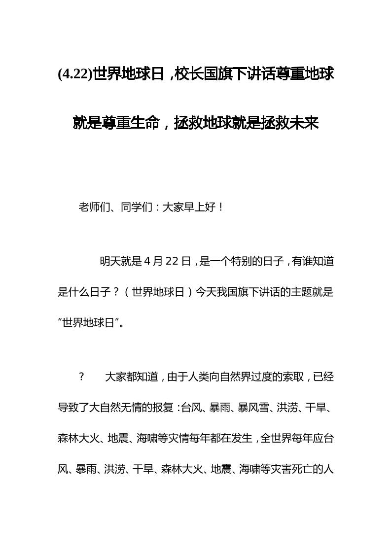(4.22)世界地球日，校长国旗下讲话尊重地球就是尊重生命，拯救地球就是拯救未来-资源基地
