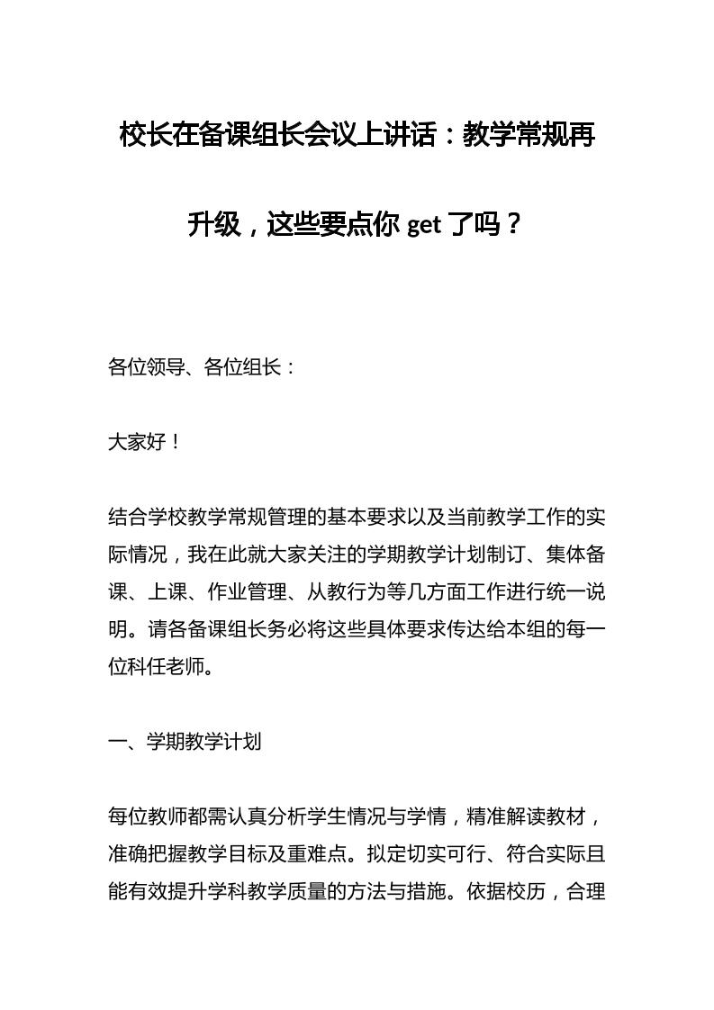 校长在备课组长会议上讲话：教学常规再升级，这些要点你get了吗？-资源基地