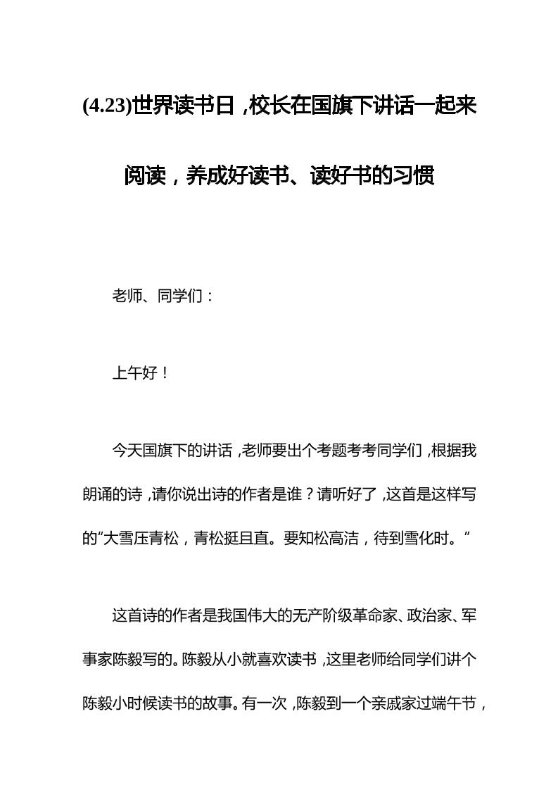 (4.23)世界读书日，校长在国旗下讲话一起来阅读，养成好读书、读好书的习惯-资源基地