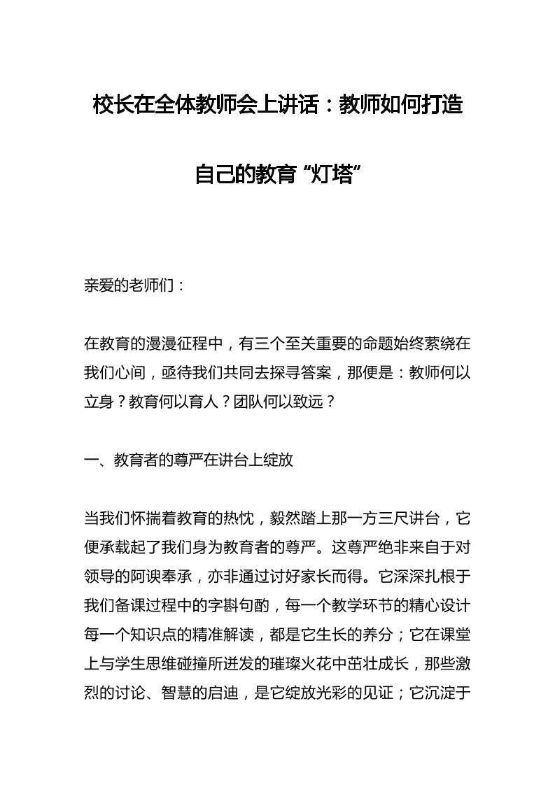 校长在全体教师会上讲话：​教师如何打造自己的教育“灯塔”-资源基地