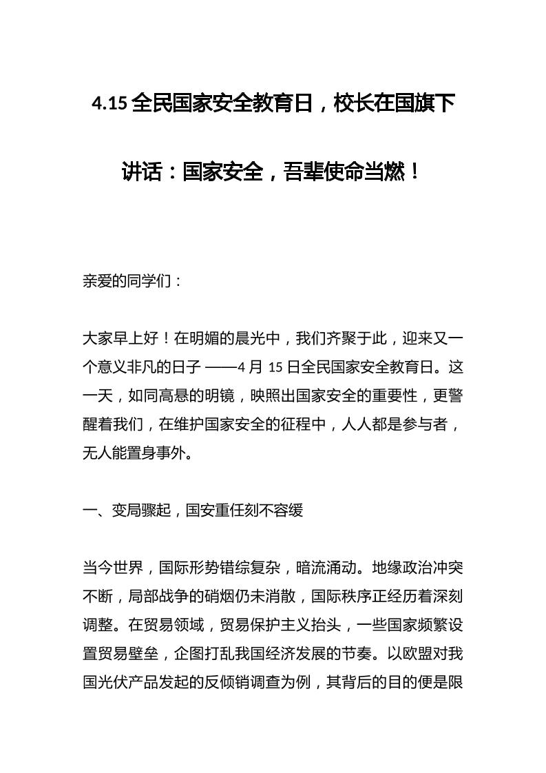 4.15全民国家安全教育日，校长在国旗下讲话：国家安全，吾辈使命当燃！-资源基地