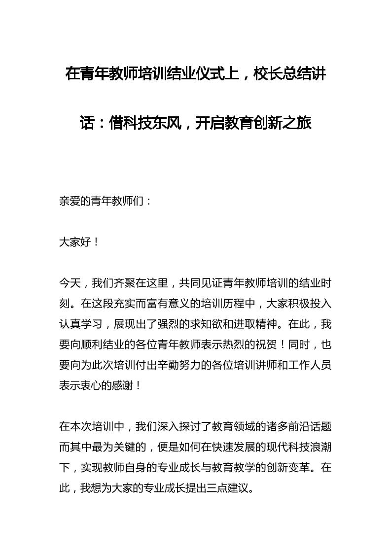 在青年教师培训结业仪式上，校长总结讲话​：借科技东风，开启教育创新之旅-资源基地