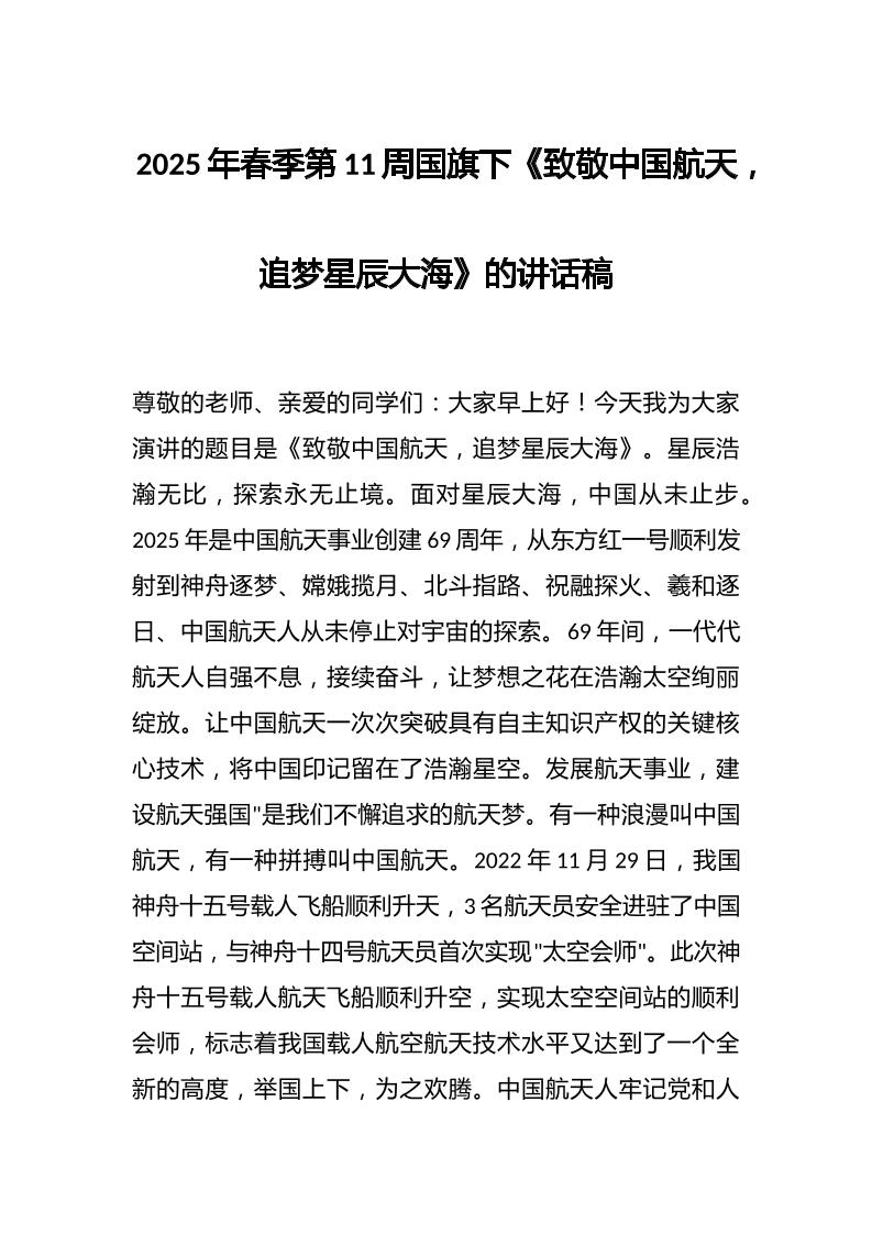 2025年春季第11周国旗下《致敬中国航天，追梦星辰大海》的讲话稿-资源基地