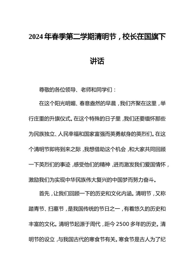 2024年春季第二学期清明节，校长在国旗下讲话-资源基地