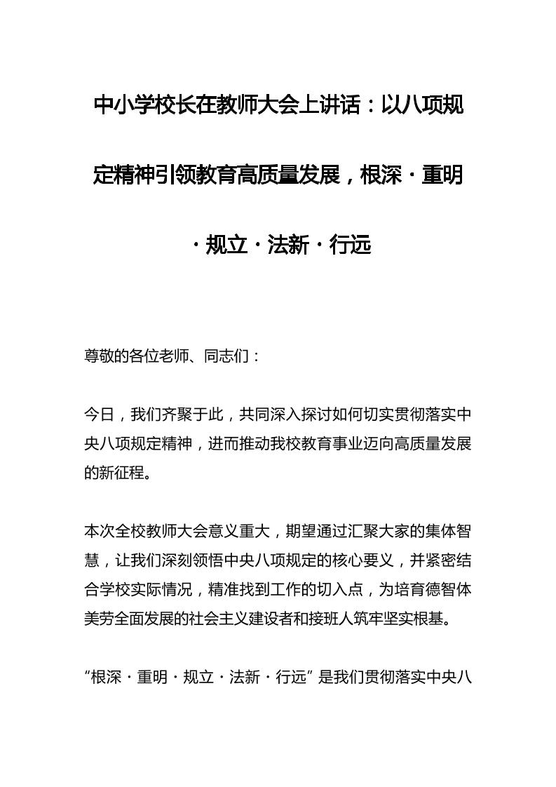 中小学校长在教师大会上讲话：以八项规定精神引领教育高质量发展，根深・重明・规立・法新・行远-资源基地