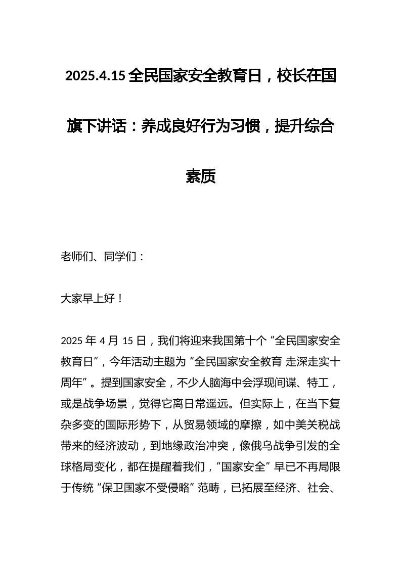 2025.4.15全民国家安全教育日，校长在国旗下讲话：养成良好行为习惯，提升综合素质-资源基地