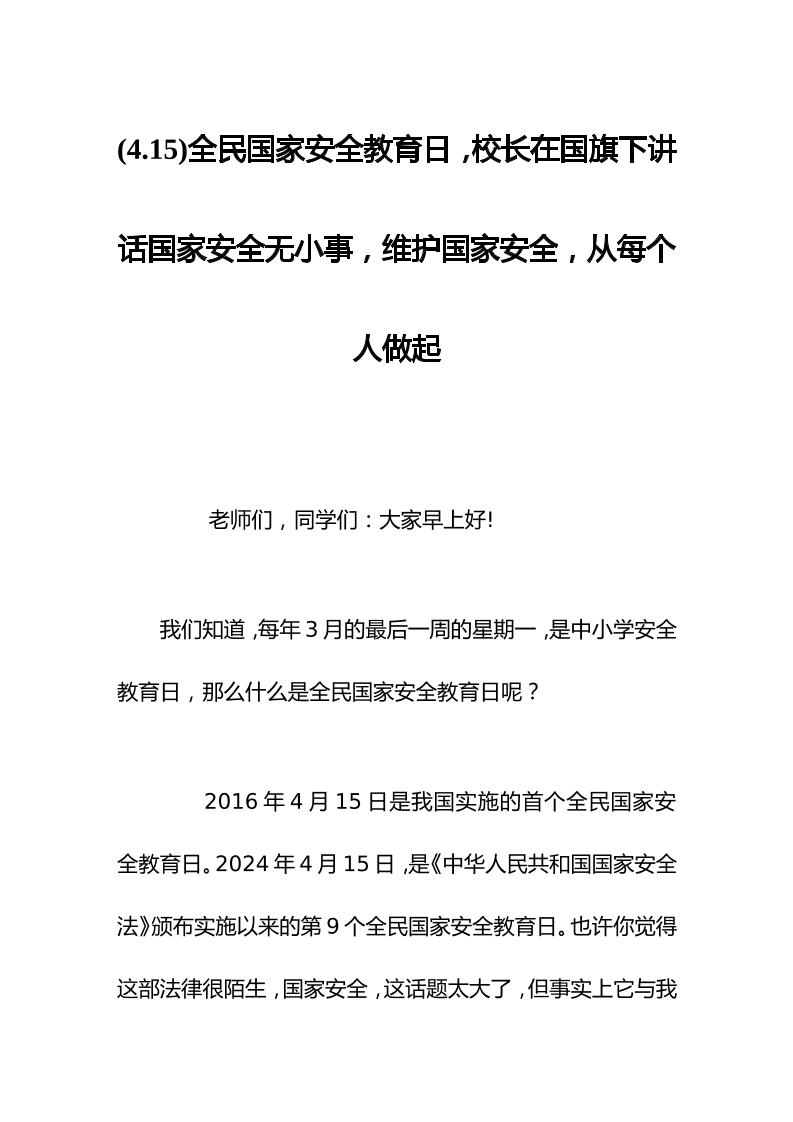 (4.15)全民国家安全教育日，校长在国旗下讲话国家安全无小事，维护国家安全，从每个人做起-资源基地