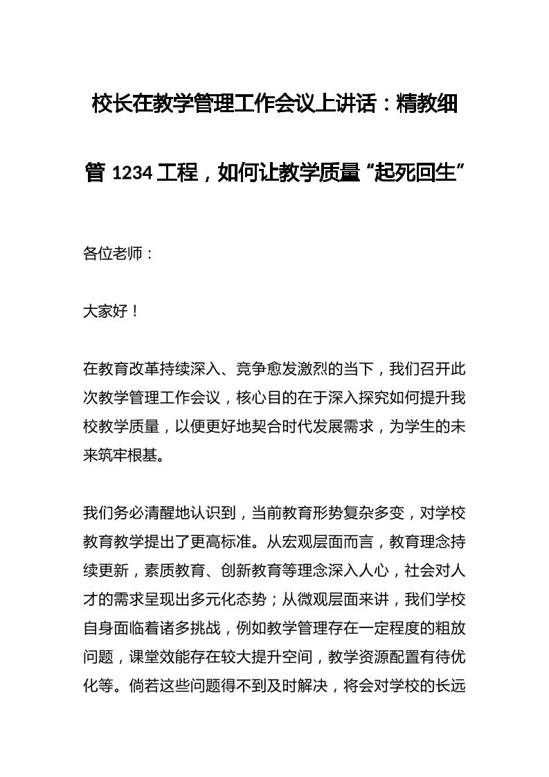 校长在教学管理工作会议上讲话：精教细管1234工程，如何让教学质量“起死回生”-资源基地