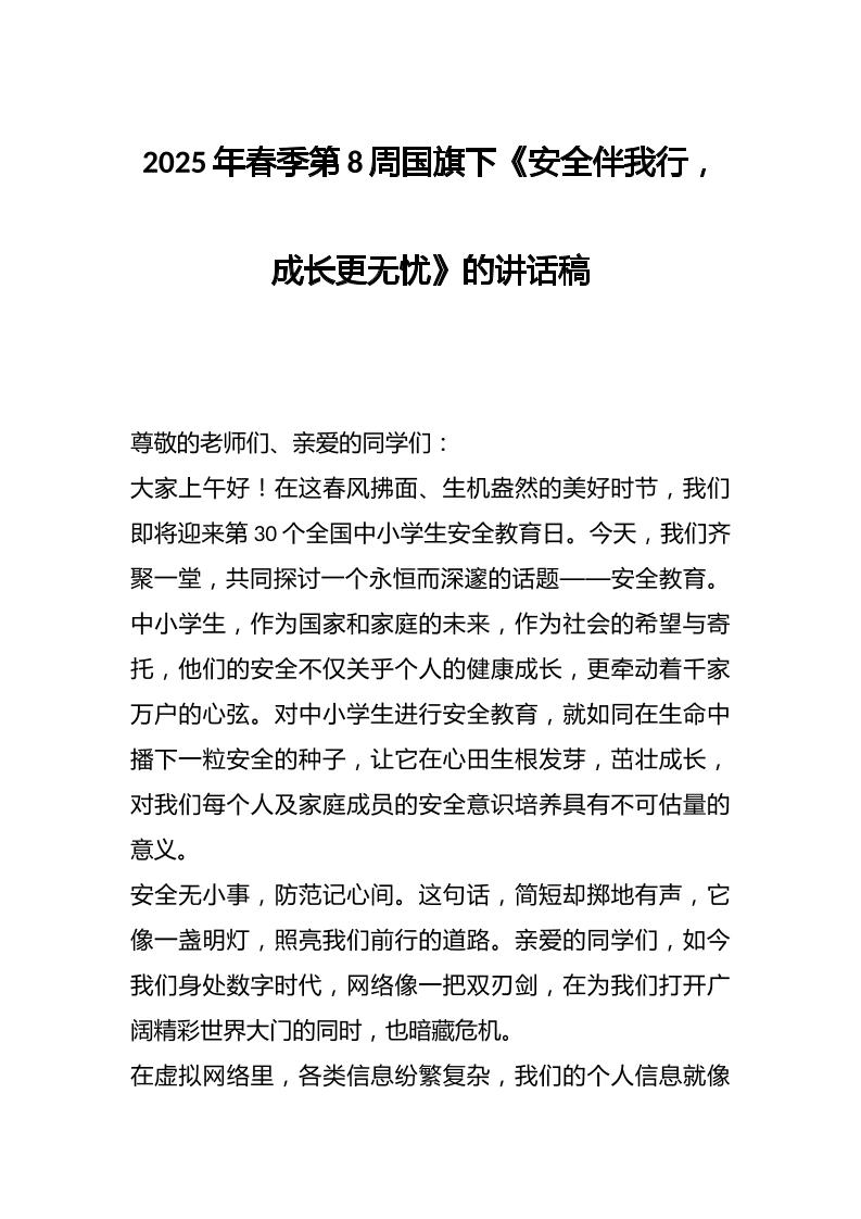 2025年春季第8周国旗下《安全伴我行，成长更无忧》的讲话稿-资源基地