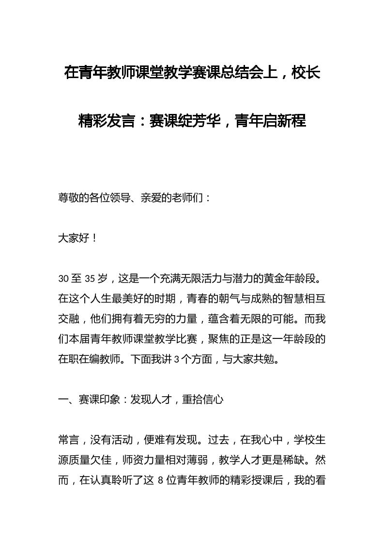 在青年教师课堂教学赛课总结会上，校长精彩发言​：赛课绽芳华，青年启新程-资源基地