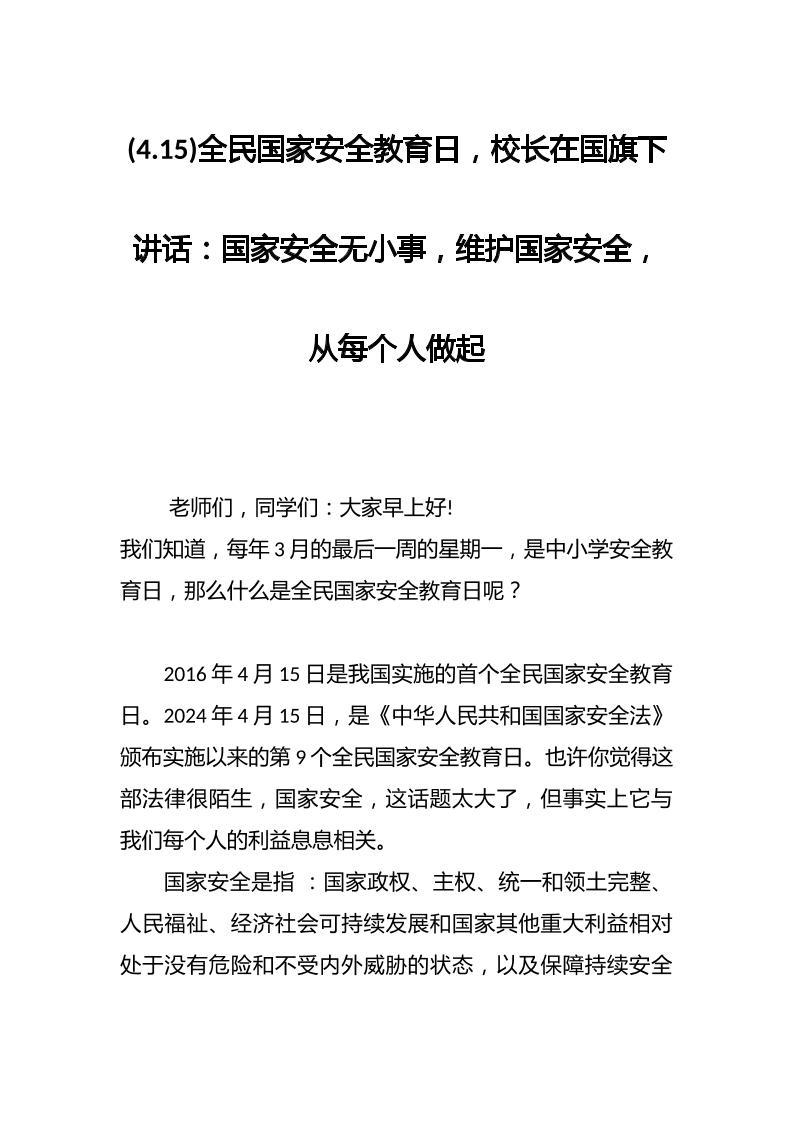 (4.15)全民国家安全教育日，校长在国旗下讲话：国家安全无小事，维护国家安全，从每个人做起-资源基地