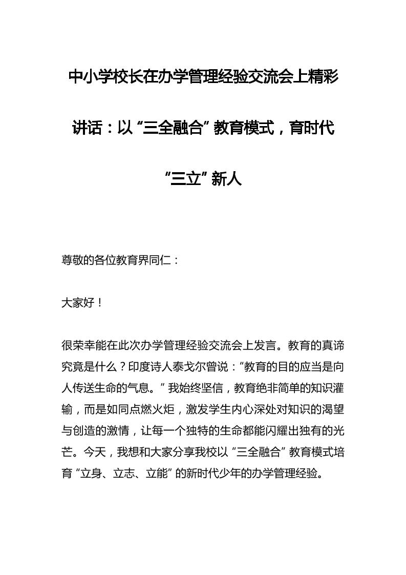 中小学校长在办学管理经验交流会上精彩讲话：以“三全融合”教育模式，育时代“三立”新人-资源基地
