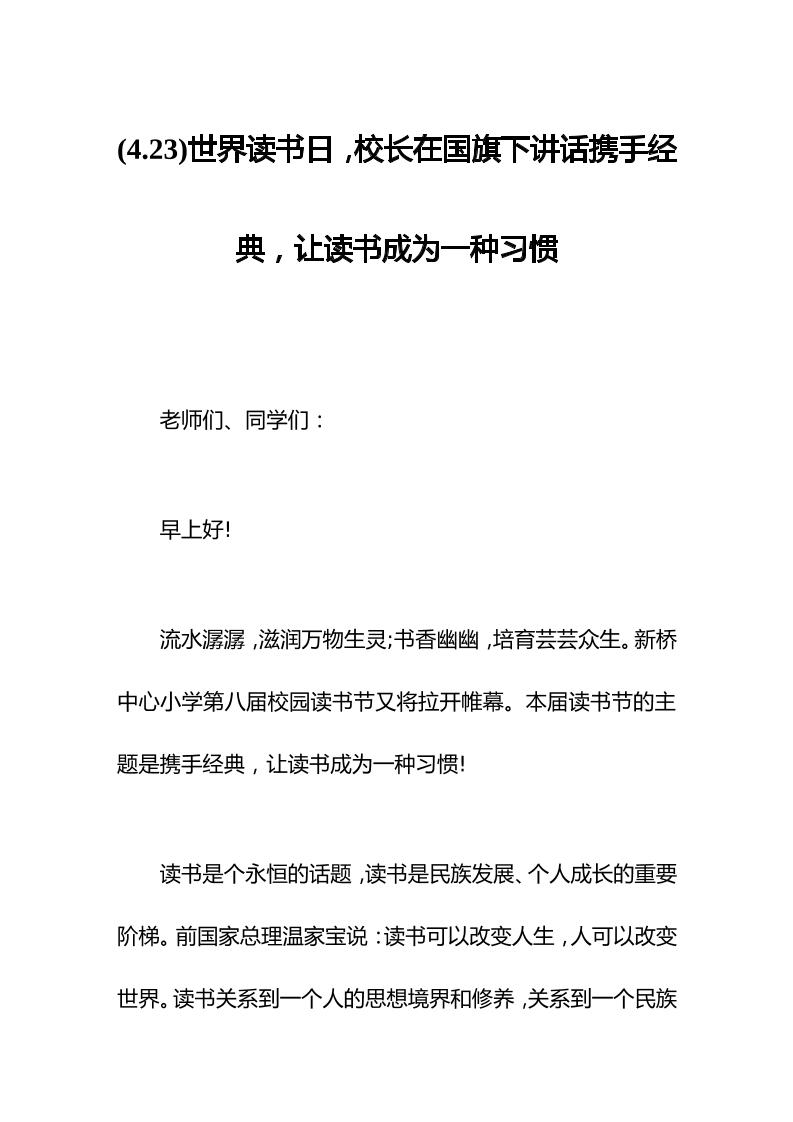(4.23)世界读书日，校长在国旗下讲话携手经典，让读书成为一种习惯-资源基地