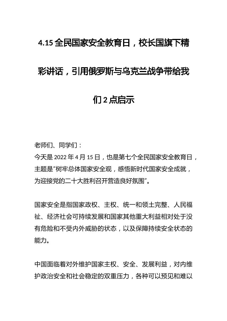 4.15全民国家安全教育日，校长国旗下精彩讲话，引用俄罗斯与乌克兰战争带给我们2点启示-资源基地
