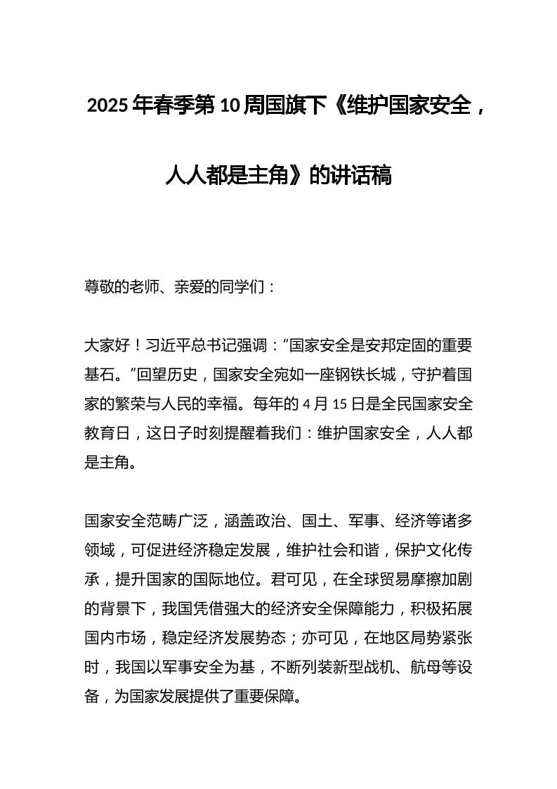 2025年春季第10周国旗下《维护国家安全，人人都是主角》的讲话稿-资源基地