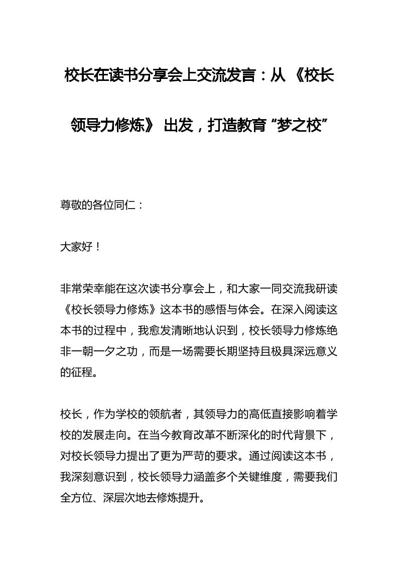 校长在读书分享会上交流发言：从《校长领导力修炼》出发，打造教育“梦之校”-资源基地