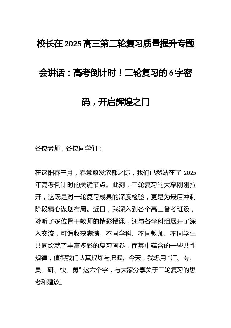 校长在2025高三第二轮复习质量提升专题会讲话：高考倒计时！二轮复习的6字密码，开启辉煌之门-资源基地