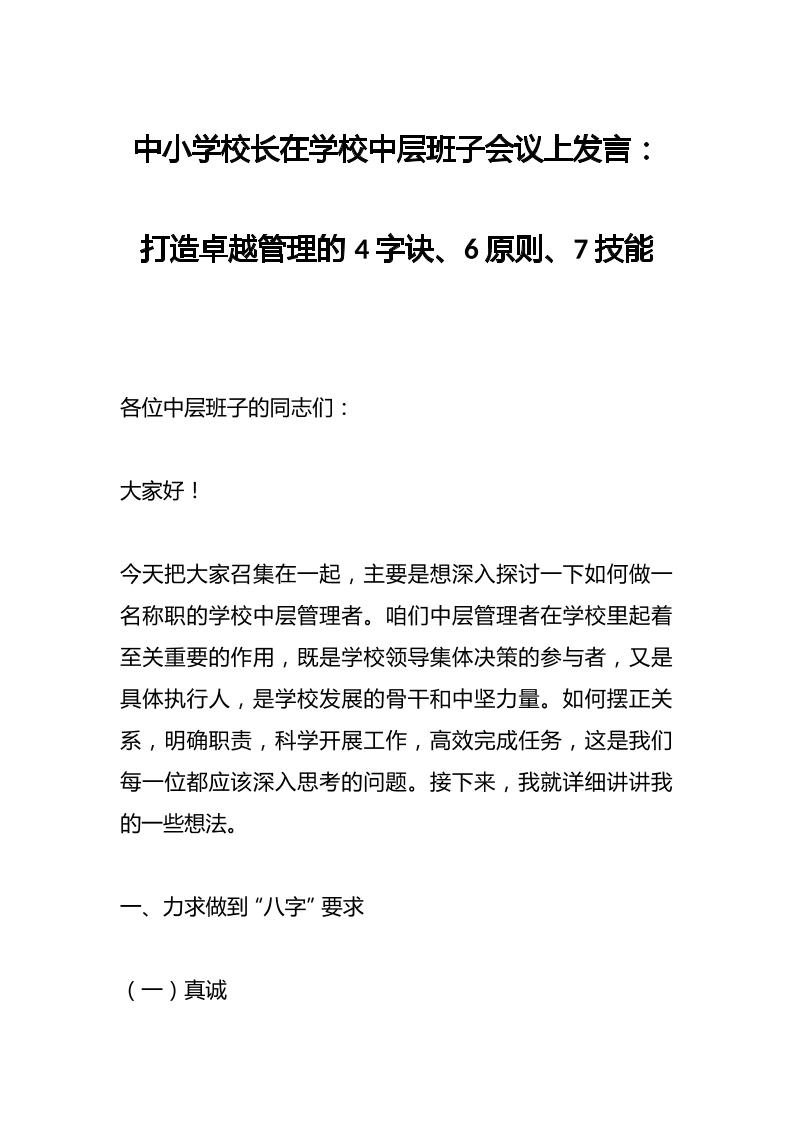 中小学校长在学校中层班子会议上发言：打造卓越管理的4字诀、6原则、7技能-资源基地