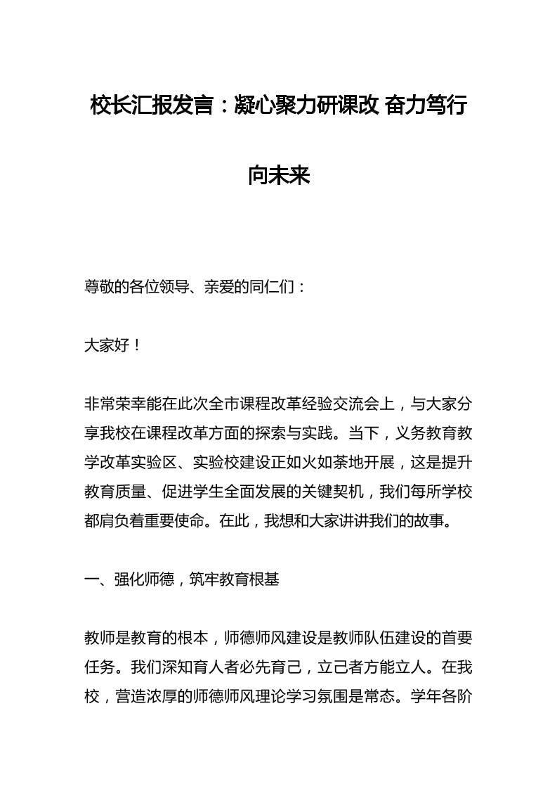 校长汇报发言：凝心聚力研课改奋力笃行向未来​-资源基地