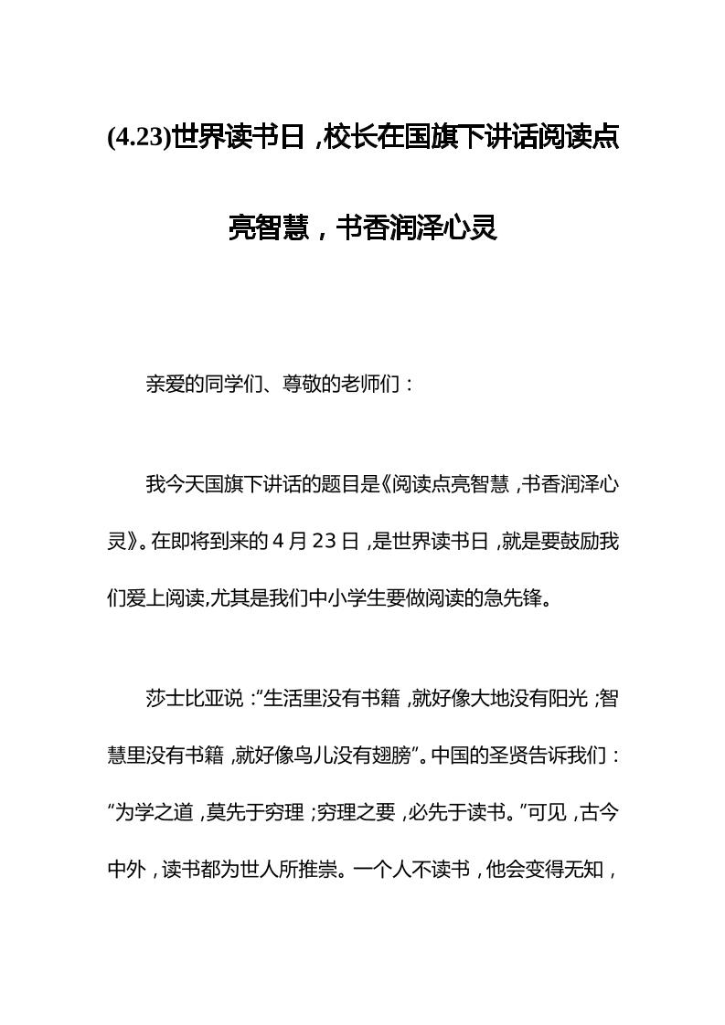 (4.23)世界读书日，校长在国旗下讲话阅读点亮智慧，书香润泽心灵-资源基地
