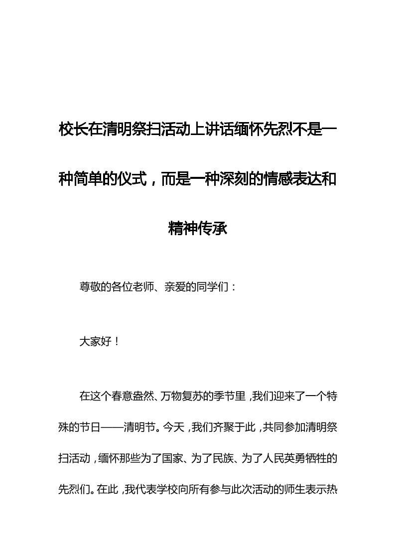 校长在清明祭扫活动上讲话缅怀先烈不是一种简单的仪式，而是一种深刻的情感表达和精神传承-资源基地