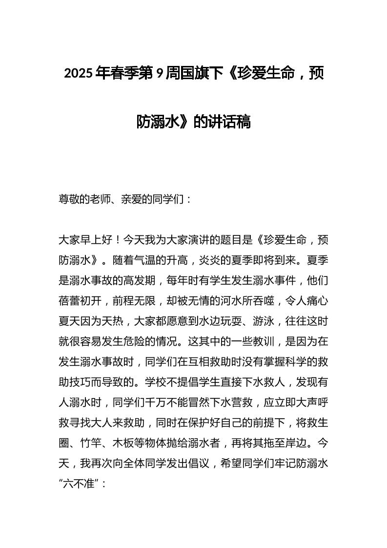 2025年春季第9周国旗下《珍爱生命，预防溺水》的讲话稿-资源基地